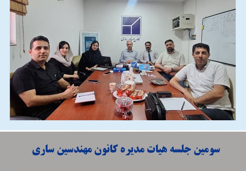سومین جلسه هیات مدیره در تاریخ 1404/02/23 تشکیل گردید: