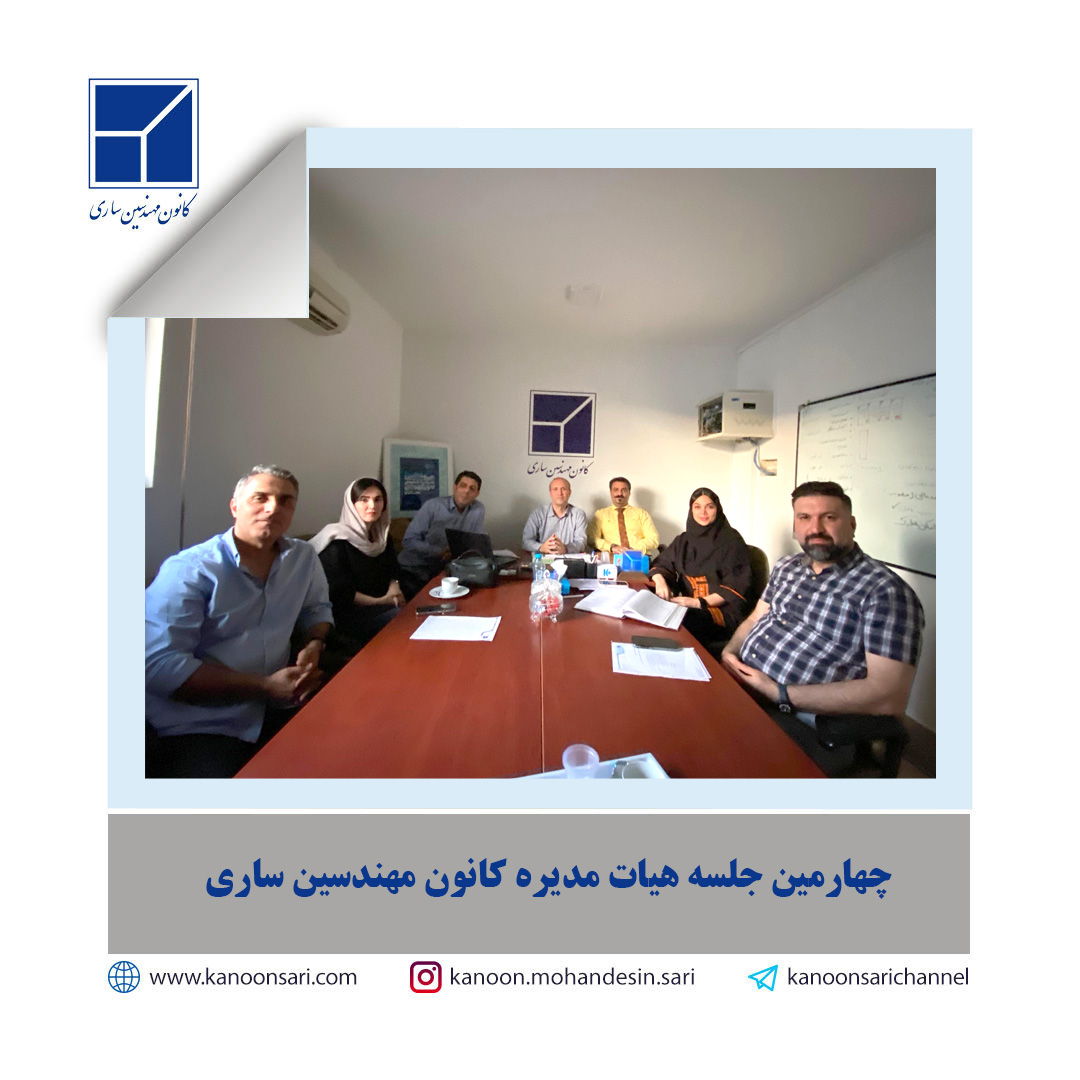 چهارمین جلسه هیات مدیره در تاریخ 1404/03/06 تشکیل گردید: