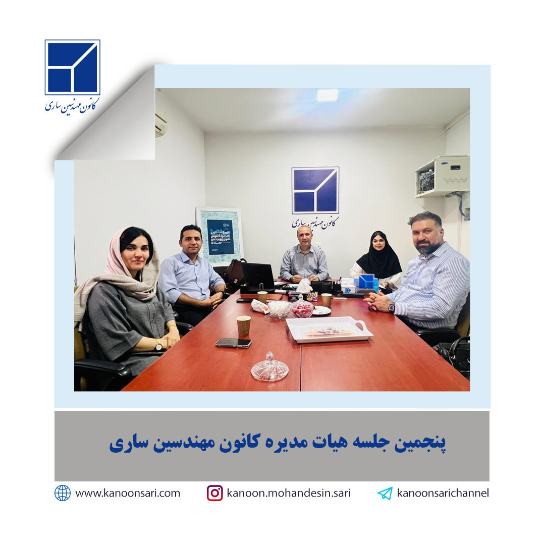 پنجمین جلسه هیات مدیره در تاریخ 1404/03/13 تشکیل گردید: