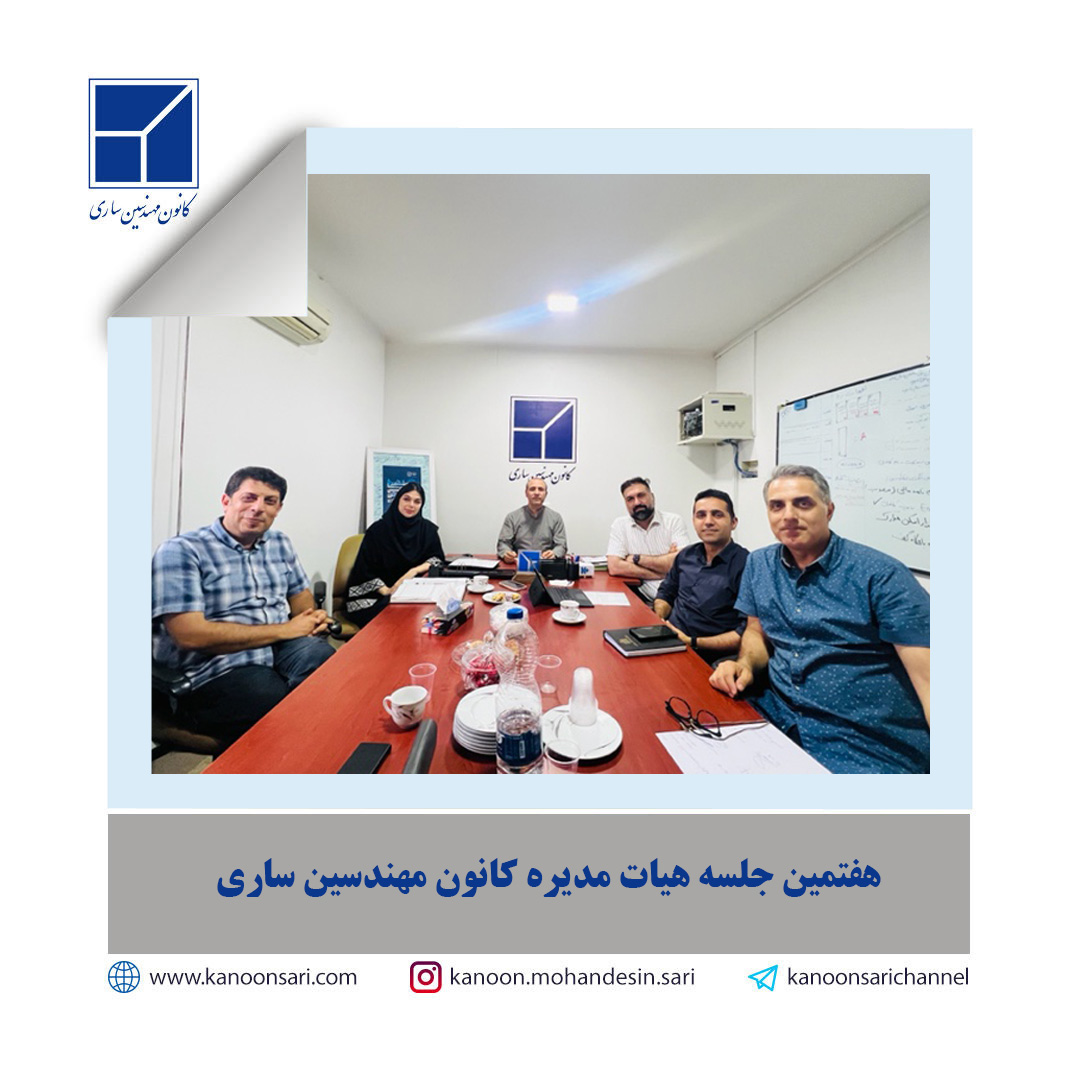هفتمین جلسه هیات مدیره در تاریخ 1404/03/27 تشکیل گردید.