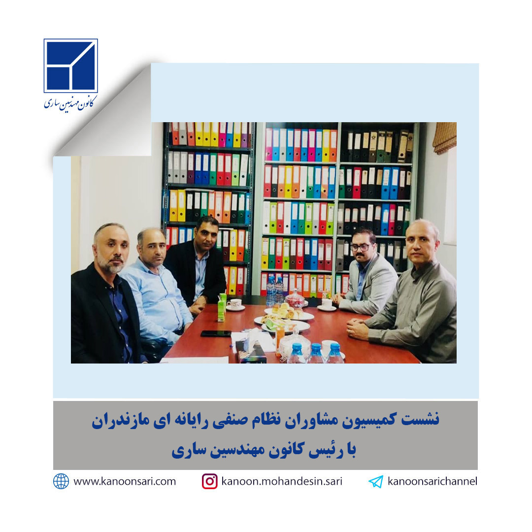نشست کمیسیون مشاوران نظام صنفی رایانه‌ای مازندران با رییس کانون مهندسین ساری