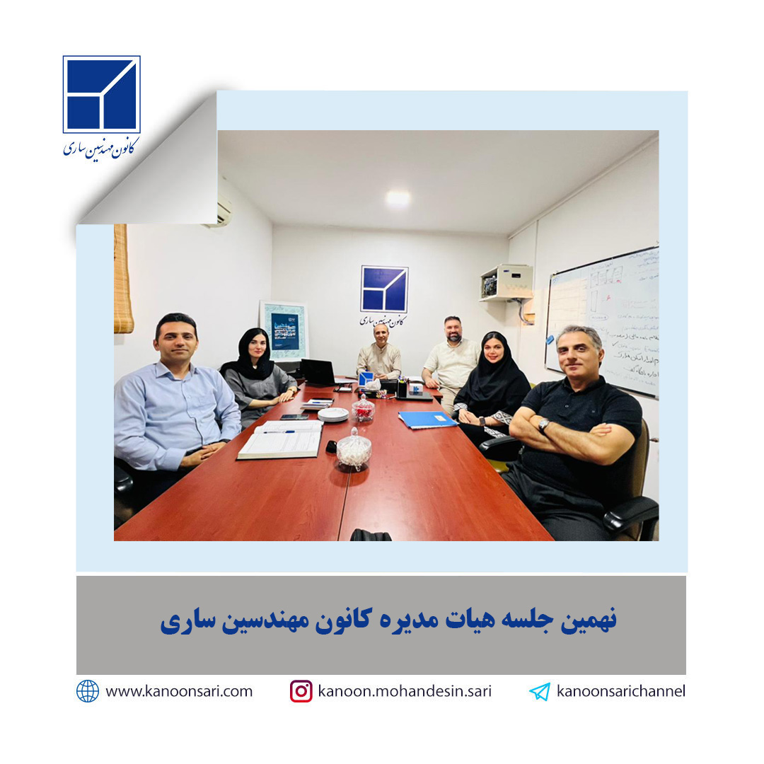 نهمین جلسه هیات مدیره در تاریخ 1404/04/10 تشکیل گردید.