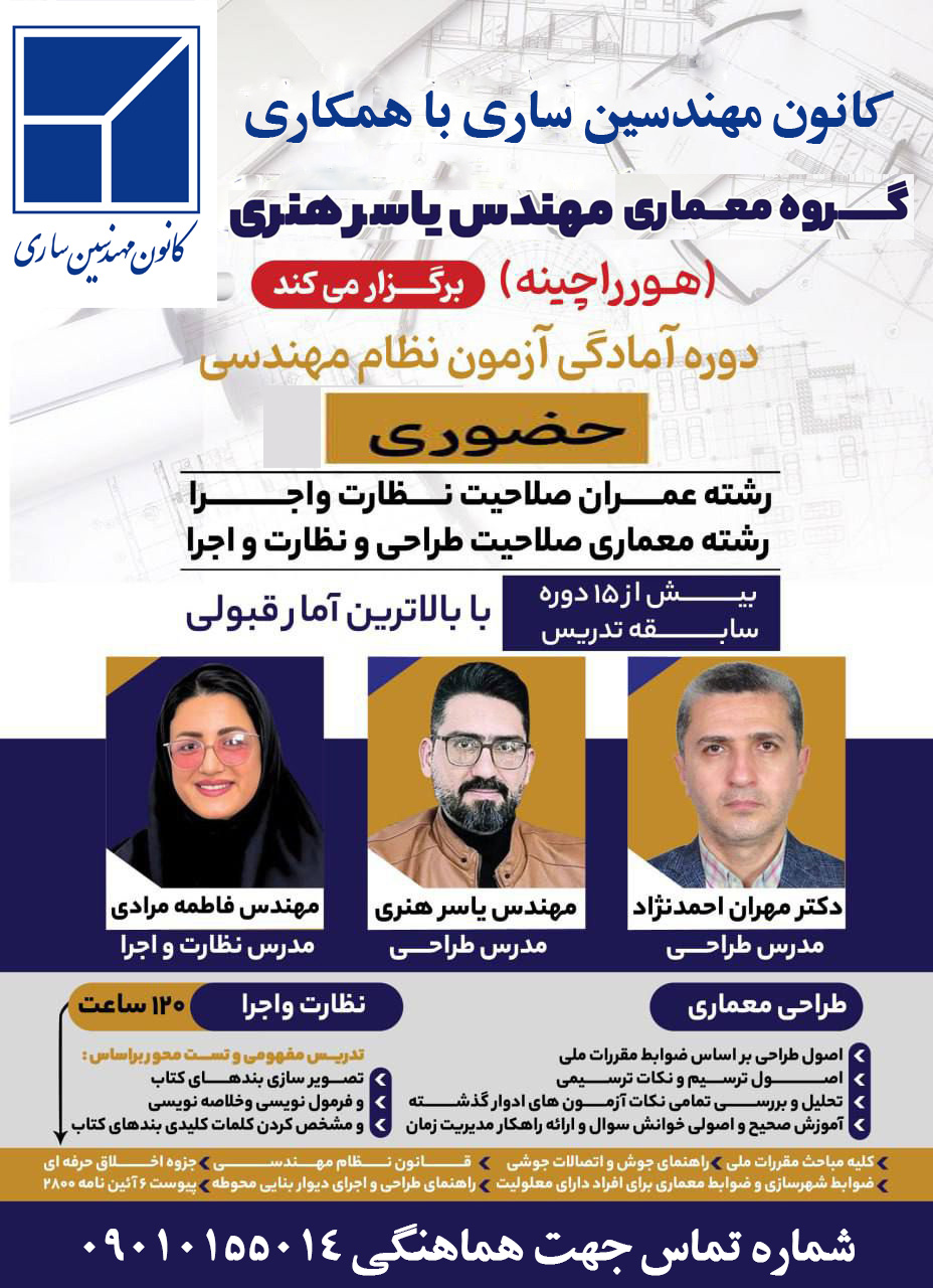 برگزاری دوره آمادگی آزمون نظام مهندسی نظارت و اجرا معماری و عمران