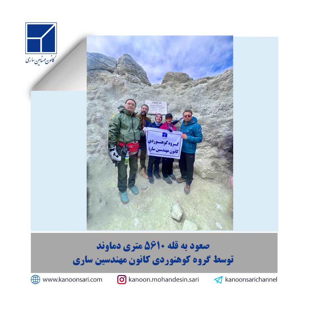 *تیم کوهنوردی کانون مهندسین ساری قله دماوند را فتح کرد*