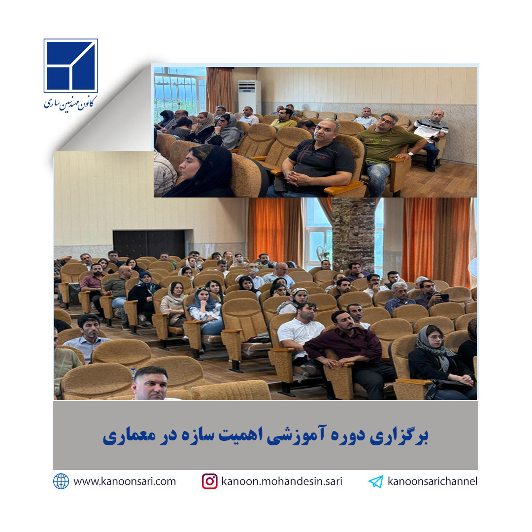 برگزاری دوره آموزشی اهمیت سازه در معماری