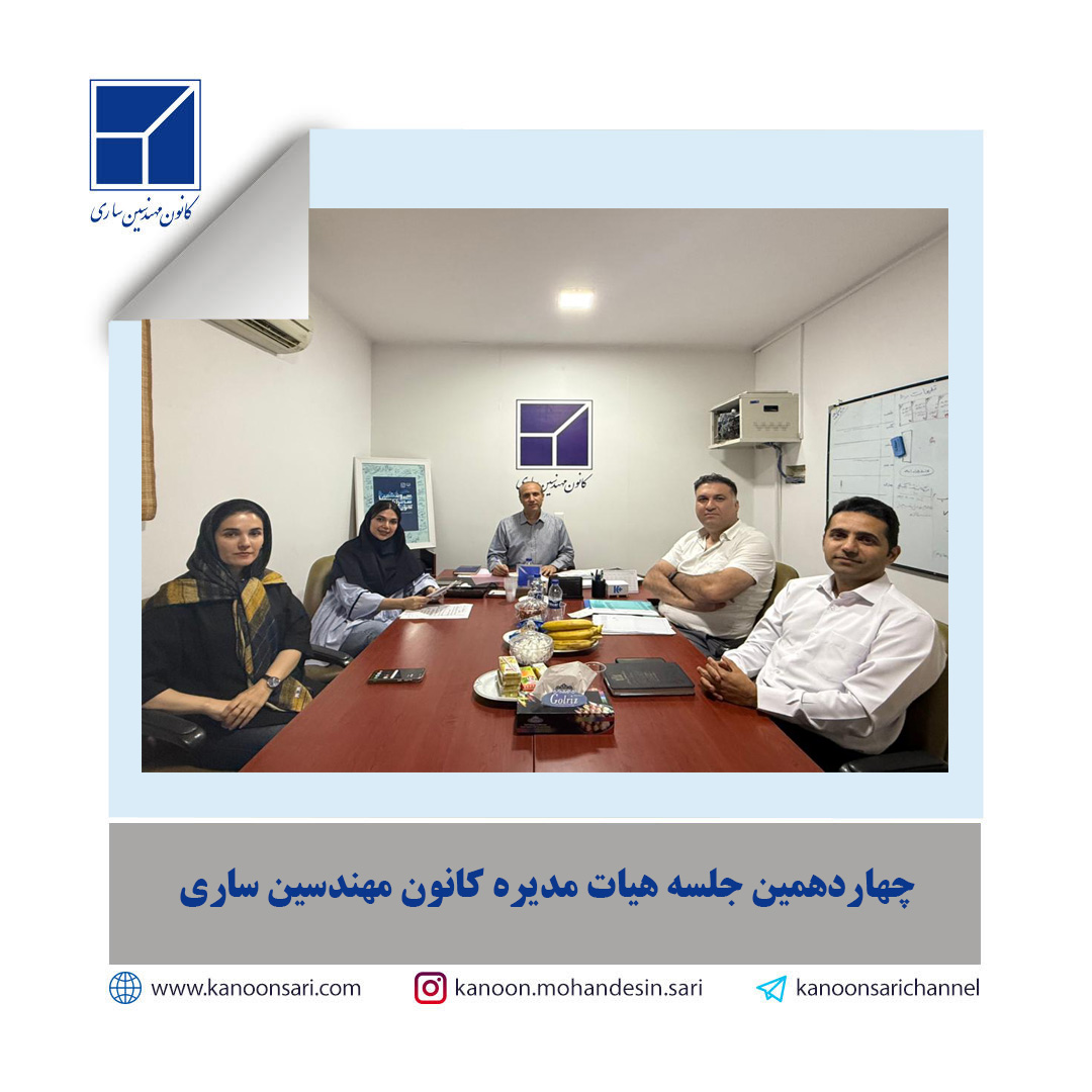 چهاردهمین جلسه هیات مدیره کانون مهندسین ساری برگزار گردید
