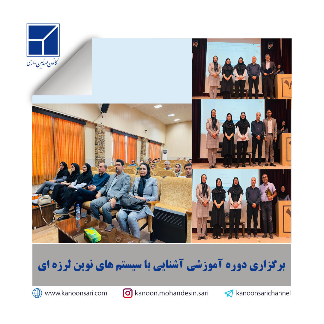 دوره آموزشی آشنایی با سیستم های نوین لرزه ای