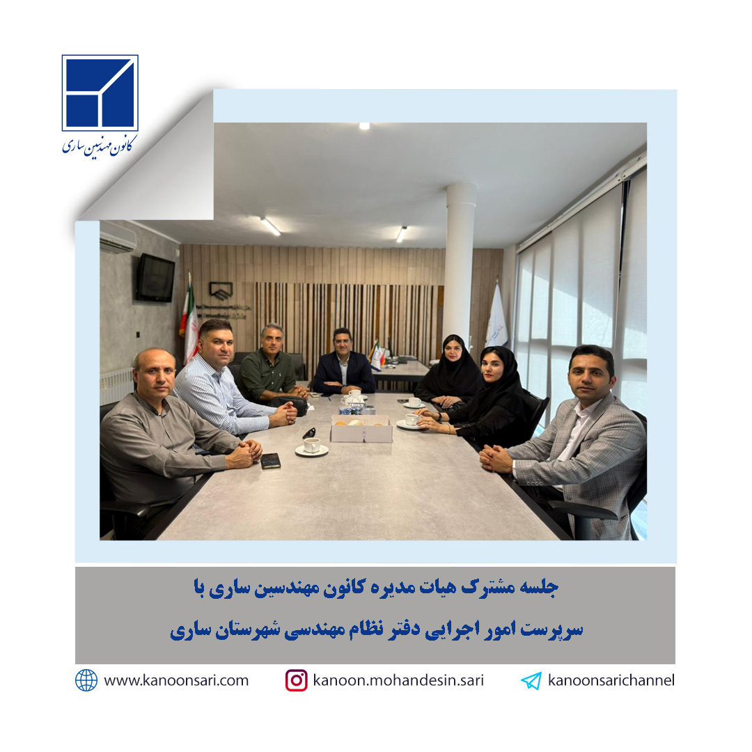 نشست مشترک هیئت مدیره کانون مهندسین و سرپرست امور اجرایی دفتر نمایندگی ساری