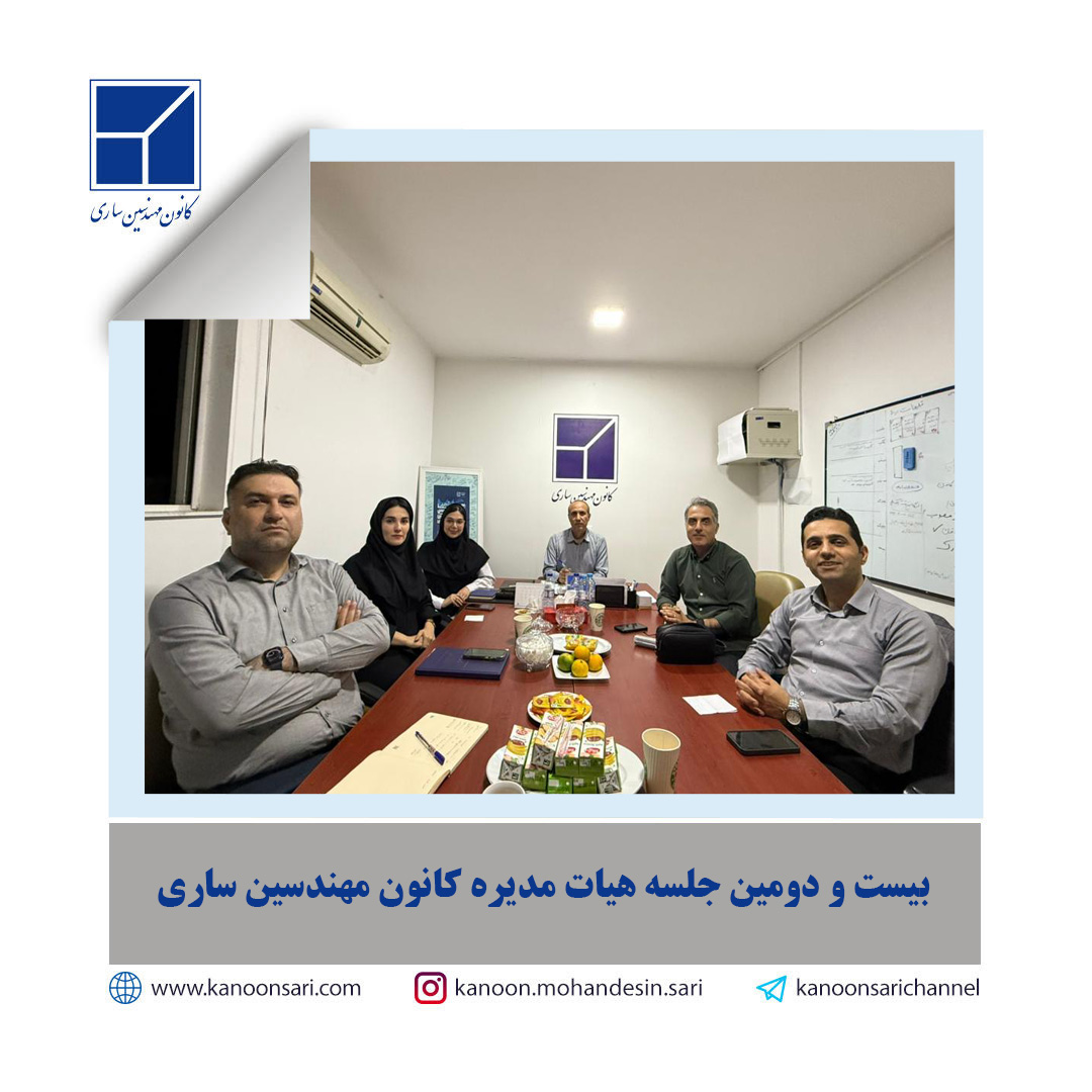 بیست و دومین جلسه هیات مدیره برگزار گردید