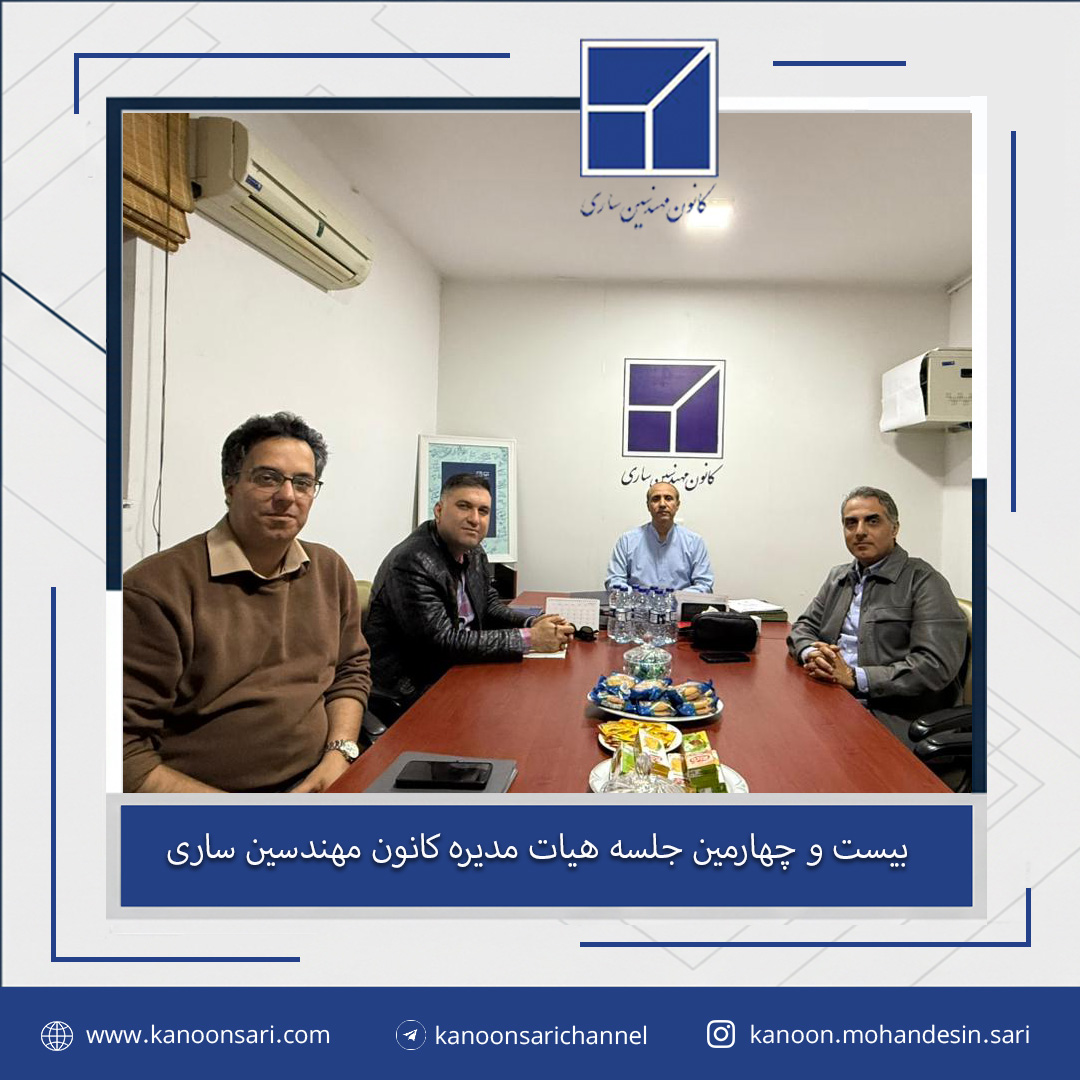 بیست و ]چهارمین جلسه هیات مدیره برگزار گردید