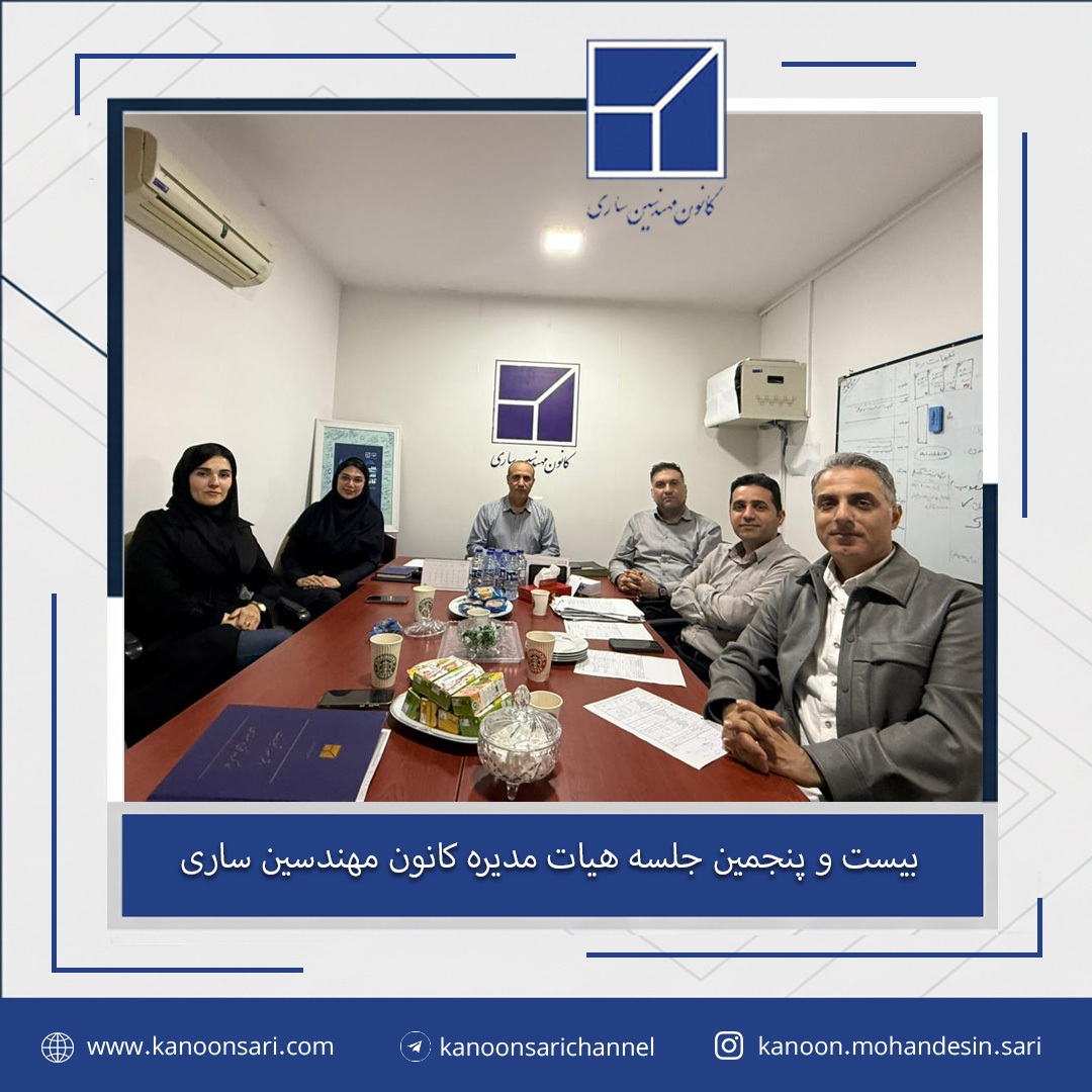 بیست و پنجمین جلسه هیات مدیره برگزار گردید