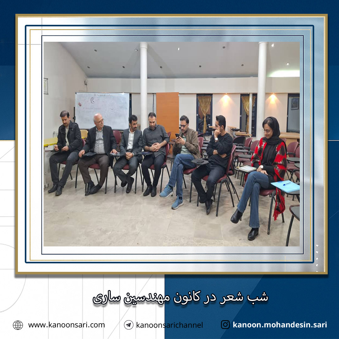 شب شعر در کانون مهندسین ساری برگزار گردید