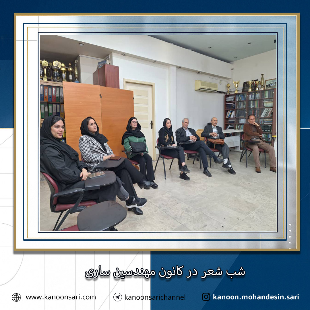 شب شعر در کانون مهندسین ساری برگزار گردید