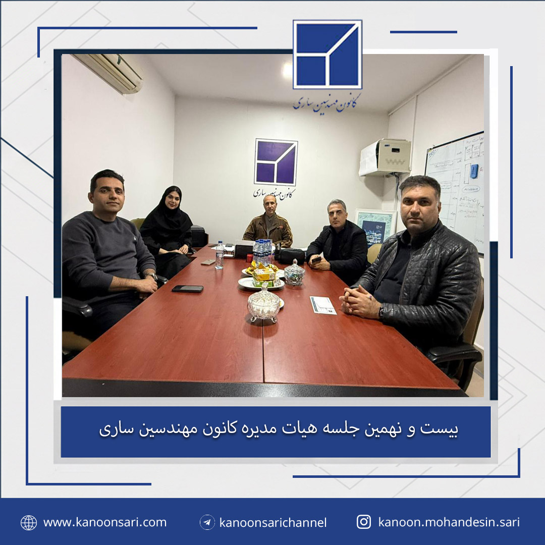 بیست و نهمین جلسه هیات مدیره برگزار گردید