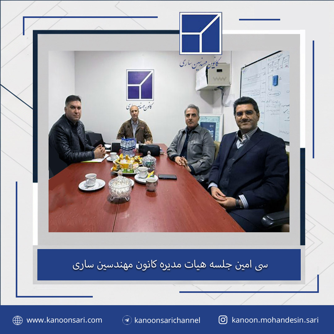 سی و مین جلسه هیات مدیره برگزار گردید