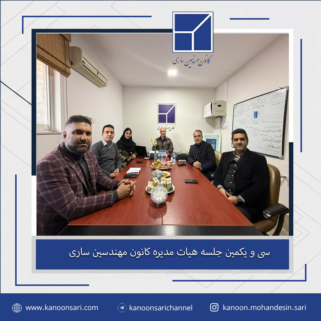 سی و یکمین جلسه هیات مدیره برگزار گردید