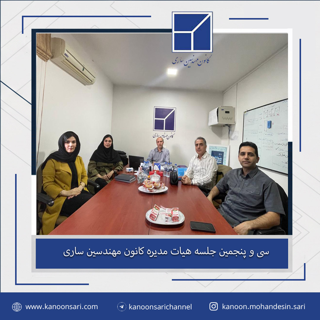 سی و پنجمین جلسه هیات مدیره برگزار گردید.