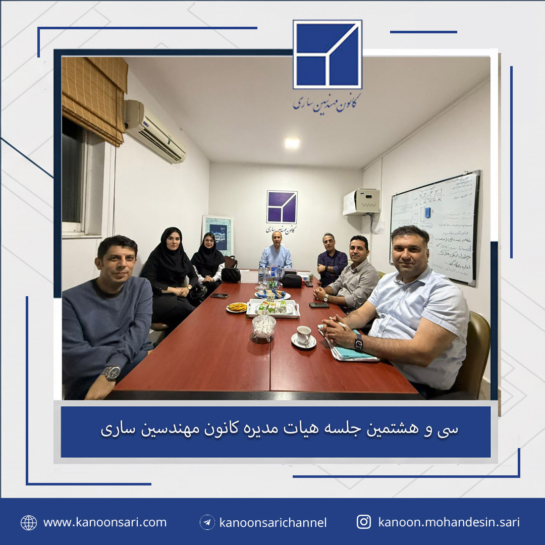 سی و هشتمین جلسه هیات مدیره برگزار گردید