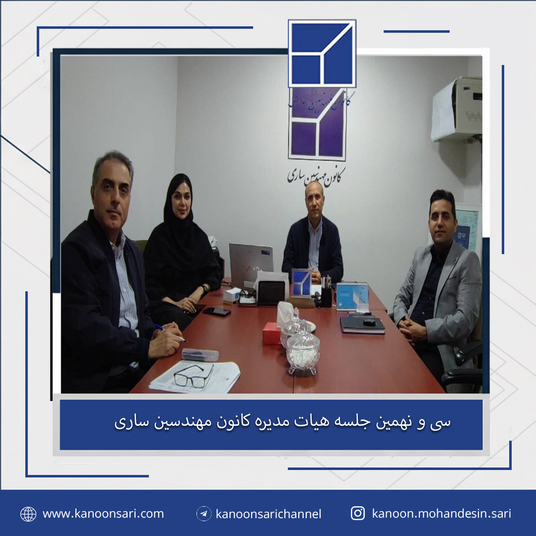 سی و نهمین جلسه هیات مدیره برگزار گردید