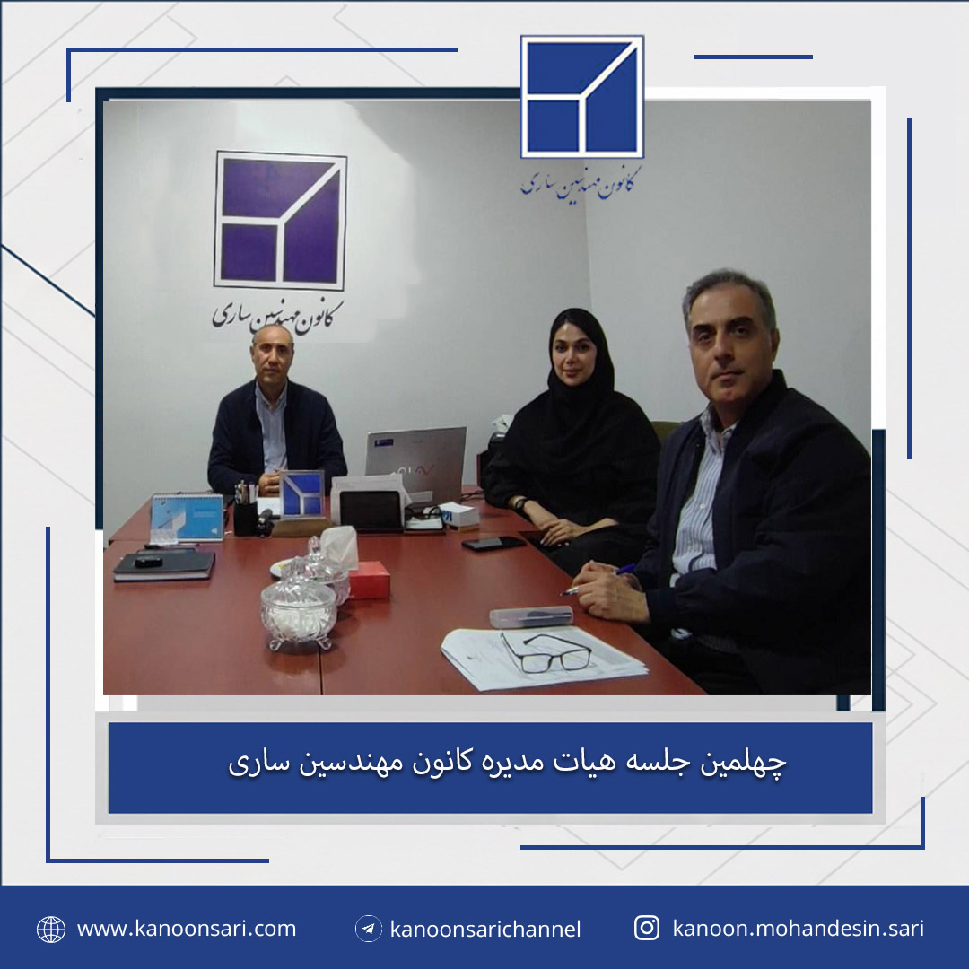 چهلمین جلسه هیات مدیره برگزار گردید
